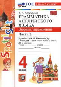 Английский язык. 4 класс. Грамматика. Сборник упражнений к учебнику Н. И. Быковой и др. Часть 2