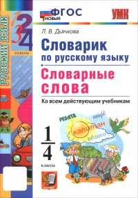 Русский язык. 1-4 классы. Словарик. Словарные слова