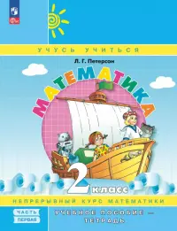 Математика. 2 класс. Учебное пособие - тетрадь. В 3-х частях. Часть 1
