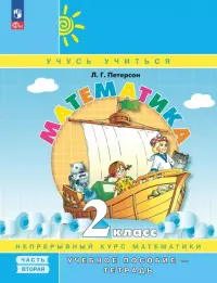 Математика. 2 класс. Учебное пособие - тетрадь. В 3-х частях. Часть 2