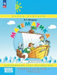 Математика. 2 класс. Учебное пособие - тетрадь. В 3-х частях. Часть 3