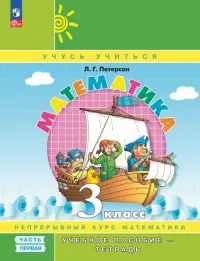 Математика. 3 класс. Учебное пособие - тетрадь. В 3-х частях. Часть 1