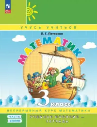 Математика. 3 класс. Учебное пособие - тетрадь. В 3-х частях. Часть 2