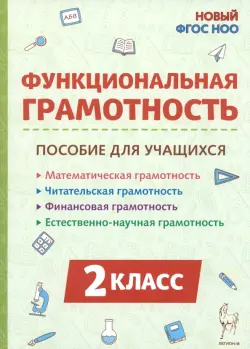 Функциональная грамотность. 2 класс. Пособие для учащихся