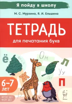 Тетрадь для печатания букв. 6-7 лет
