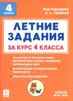 Летние задания за курс 4 класса