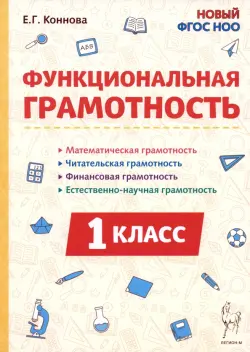 Функциональная грамотность. 1 класс
