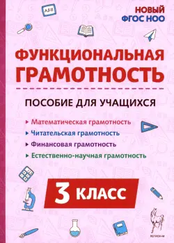 Функциональная грамотность. 3 класс