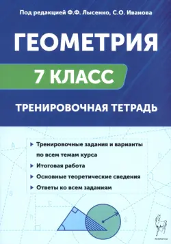 Геометрия. 7 класс. Тренировочная тетрадь