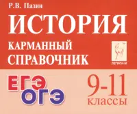 История. 9-11 классы. Карманный справочник