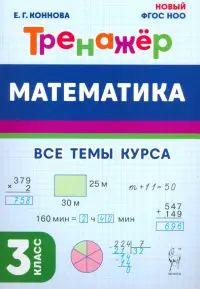 Математика. 3 класс. Тренажёр