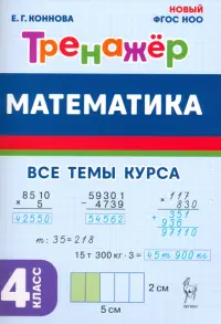 Математика. 4 класс. Тренажер