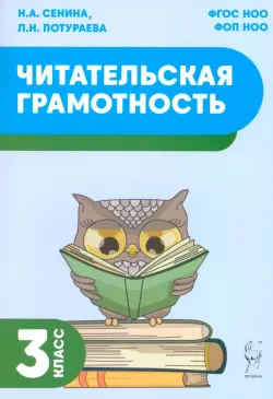 Читательская грамотность. 3 класс