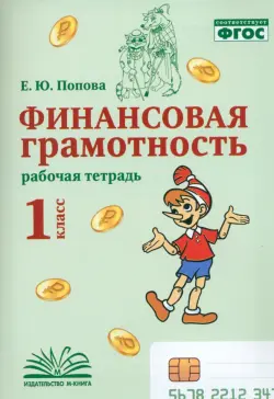 Финансовая грамотность. 1 класс. Рабочая тетрадь