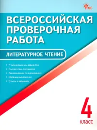 ВПР. Литературное чтение. 4 класс