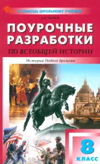 Всеобщая история. История Нового времени. 8 класс. Поурочные разработки к УМК Вигасина, Сороко-Цюпы