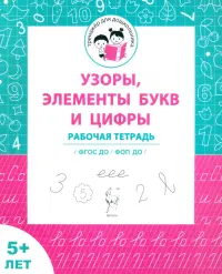Узоры, цифры, элементы букв. Рабочая тетрадь для детей от 5 лет. ФГОС ДО и ФОП ДО