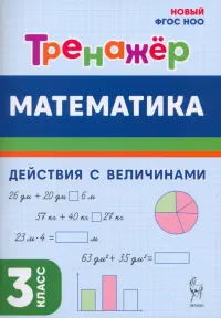 Математика. 3 класс. Тренажер. Действия с величинами
