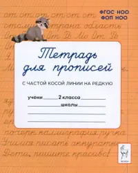 Тетрадь для прописей. 2 класс. Переход с частой косой строки на редкую
