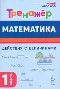 Математика. 1 класс. Тренажер. Действия с величинами