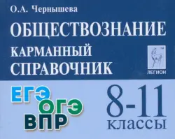 Обществознание. 8-11 классы. Карманный справочник