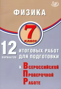Физика. 7 класс. 12 вариантов итоговых работ для подготовки к ВПР