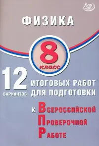 Физика. 8 класс. 12 вариантов итоговых работ для подготовки к ВПР