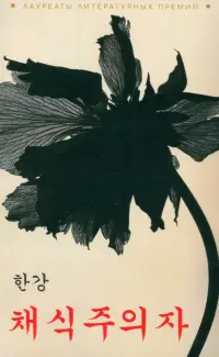 Вегетарианка. Книга на корейском языке