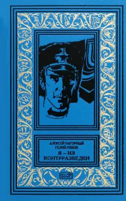 Я – из контрразведки