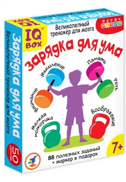 IQ Box. Зарядка для ума