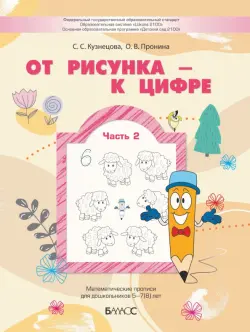 От рисунка - к цифре. Математические прописи для дошкольников 5-7(8) лет. Часть 2