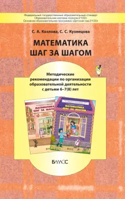Математика шаг за шагом. Методические рекомендации. 6-7(8) лет