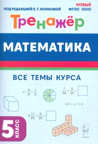 Математика. 5 класс. Тренажёр