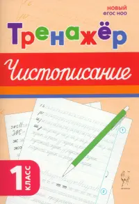 Чистописание. 1 класс. Тренажёр