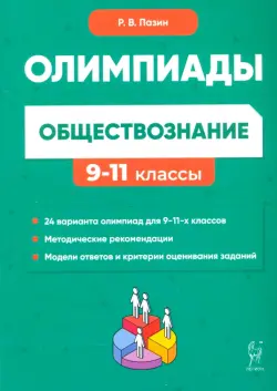 Обществознание. 9-11 классы. Сборник олимпиадных заданий