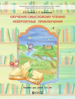 Обучение смысловому чтению. Невероятные приключения. Пособие для дошкольников 5-6 л.
