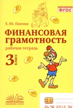 Финансовая грамотность. 3 класс. Рабочая тетрадь