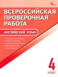 ВПР. Английский язык. 4 класс