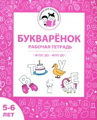 Букварёнок. Рабочая тетрадь для детей 5-6 лет. ФГОС ДО и ФОП ДО