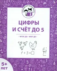 Цифры и счет до 5. Рабочая тетрадь для детей старше 5 лет. ФГОС ДО и ФОП ДО