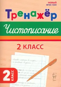 Чистописание. 2 класс. Тренажер