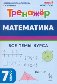Математика. 7 класс. Тренажёр