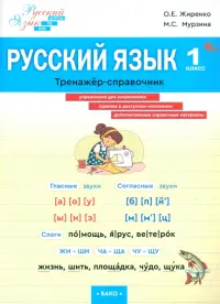 Русский язык. 1 класс. Тренажер-справочник