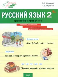 Русский язык. 2 класс. Тренажер-справочник