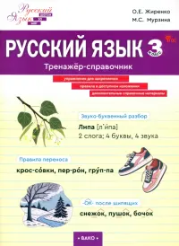 Русский язык. 3 класс. Тренажер-справочник