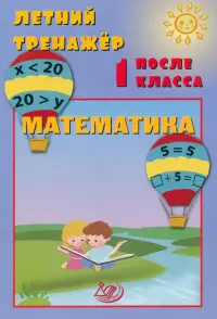 Летний тренажер после 1 класса. Математика