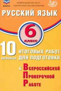 Русский язык. 6 класс. 10 вариантов итоговых работ для подготовки к ВПР