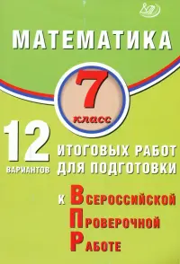 Математика. 7 класс. 12 вариантов итоговых работ для подготовки к ВПР