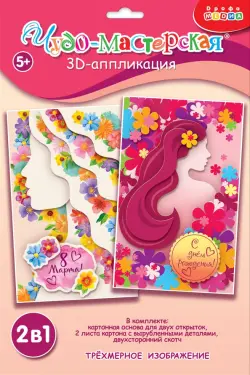 3Д аппликация. Праздники. 8 Марта, День Матери, День Рождения