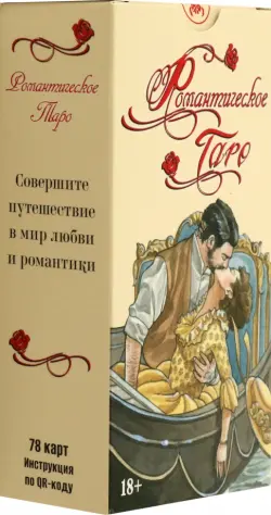 Таро Романтическое, 78 карт
